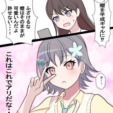 ギャルともりん
