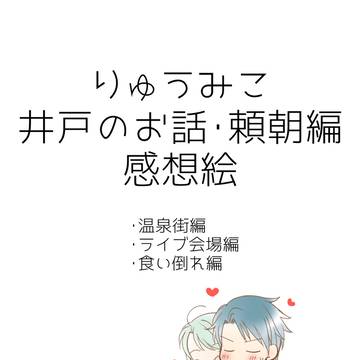 【りゅうみこ】井戸のお話感想まとめ【頼灯】