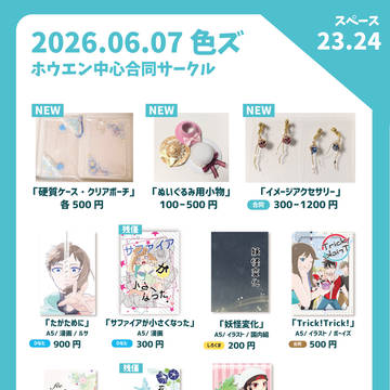 【色ズ2026】おしながき
