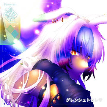【シキプラ】グレンシュトセレサ【アフター】