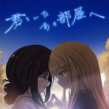 【新刊】君といたあの部屋へ