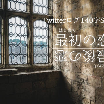 Twitterまとめ 140字SS スネキャス卒業後_68
