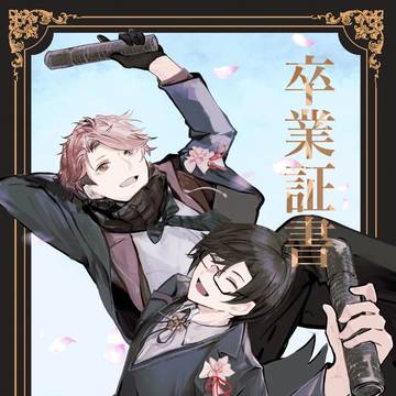 【web再録】卒業証書