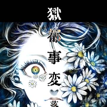 獄都事変 log5