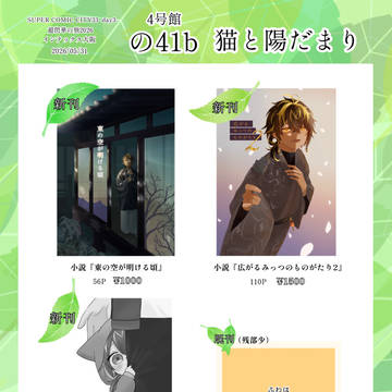 【05/31スパコミ】おしながき【4号館 の41b】