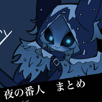 夜の番人 まとめ②