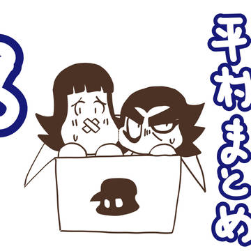 平村まとめ その8
