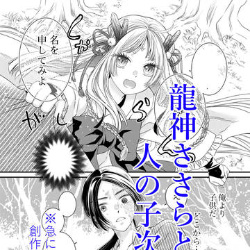 【創作男女】龍神ささらと人の子次郎①