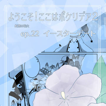 【ぽけリデ2】イースターデート【うららかな花見月】