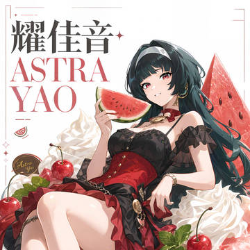 耀佳音的夏日冰淇淋