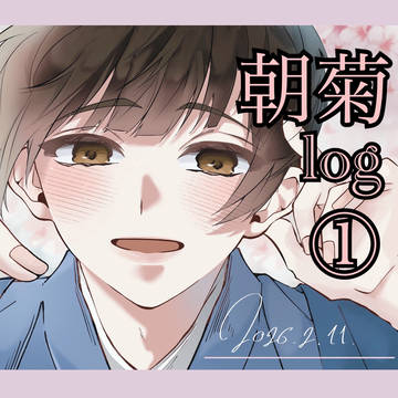 朝菊log①