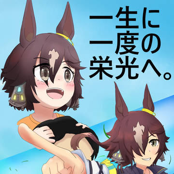 未来の喜びを 胸に秘め