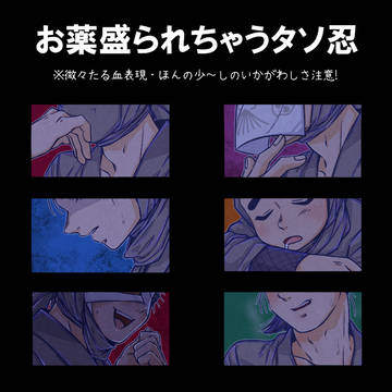 お薬盛られちゃうタソ忍
