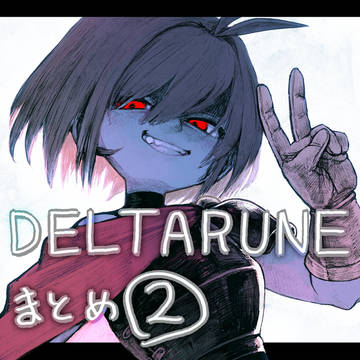 DELTARUNEまとめ２