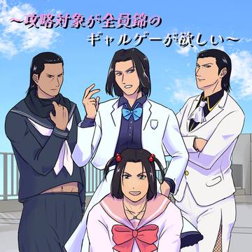攻略対象が錦だらけのギャルゲーが欲しい