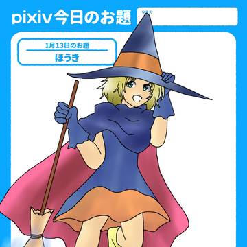 pixivSketch今日のお題まとめ１月分その３