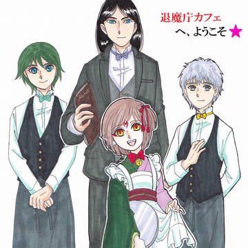 【退魔庁】退魔庁カフェへようこそ☆【FA】【交流】