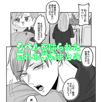 ラベルをはられた哀れな夢絵たち