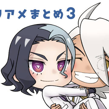 フリアメまとめ3