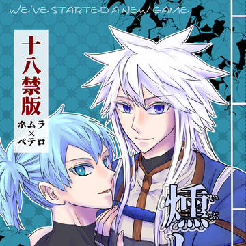 【5/6新刊サンプル】燻して重ねて・下巻(ホムペテ)