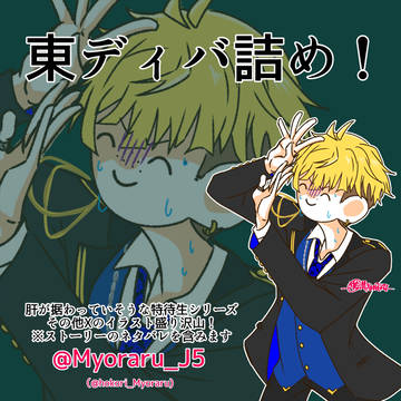 東ディバ詰め!