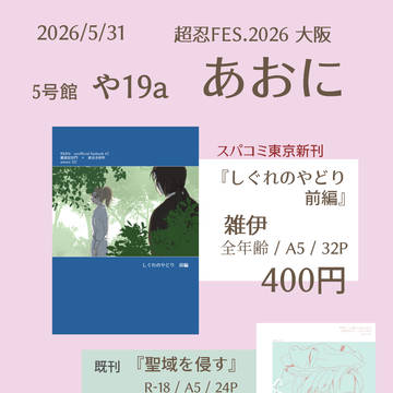 【5/31インテ超忍FES大阪】お品書き