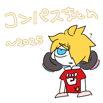 コンパスまとめ ~2025