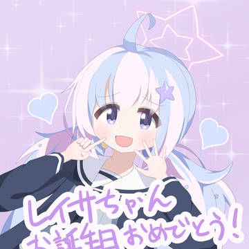 レイサちゃんお誕生日おめでとう！！