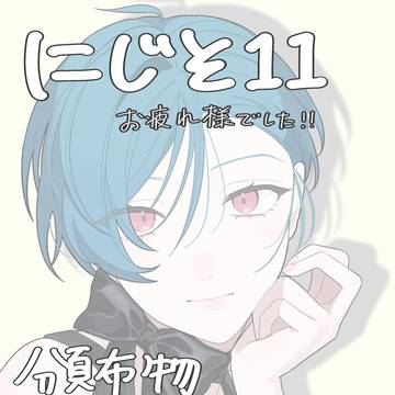 にじそ11頒布物イラストまとめ