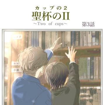 聖杯のII(カップの2) Two of cups 第3話