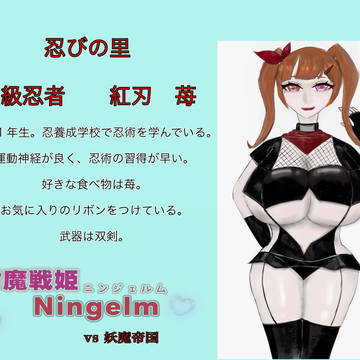 【予告】対魔戦姫 ニンジェルム