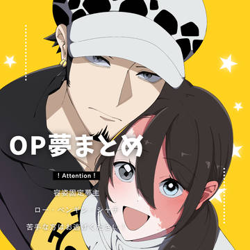 OP夢まとめ その2