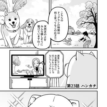 愛犬が人間になる話【23】