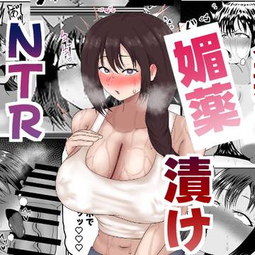 「旦那の居ぬ間に人妻を媚薬漬けNTRする話」配信開始しました。