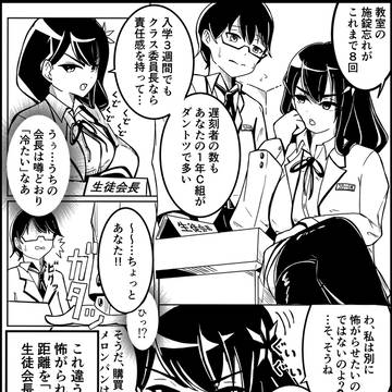 「つめたい」生徒会長