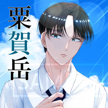 【プロフィール】粟賀岳(あわががく)
