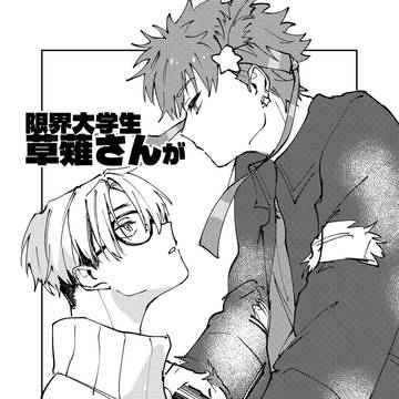 【新刊サンプル】メン地下猿川さん×大学生院生草薙さん