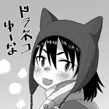 ドラネコ