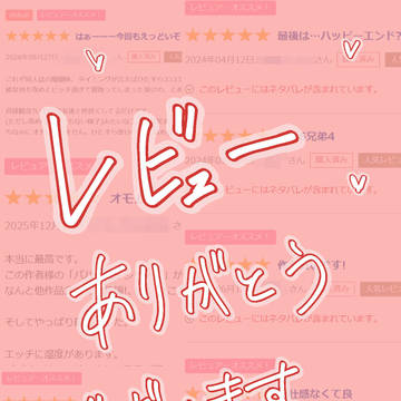 期間限定220円!!レビュー御礼♡&「ともだちセックス」試し読み