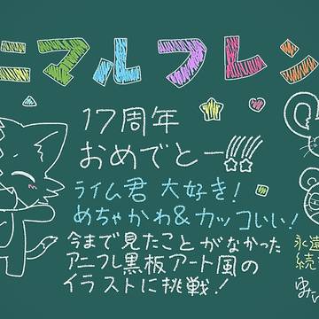 アニマルフレンズ17周年おめでとう!