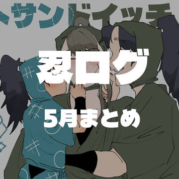 忍ログ④