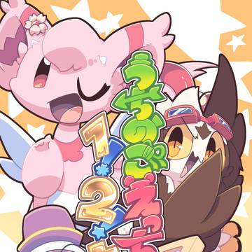 【新刊告知】うちのこえっち1!2!+!【コミティア156】