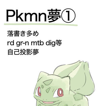 pkmn夢①