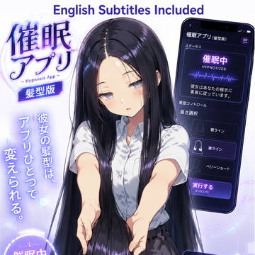 催眠アプリ髪型版