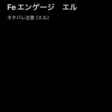 Feエンゲージ DLC