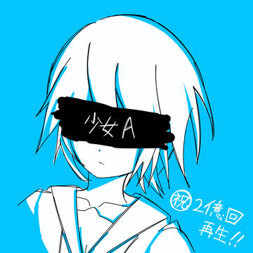 少女A