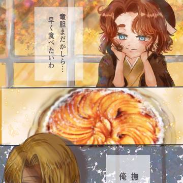 俺の秋