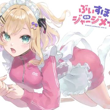 ジャージメイドのあちゃん