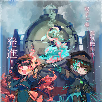 火と水のふたご