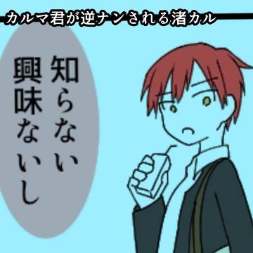 カルマ君にちょっかいかけて渚君に睨まれてぇ